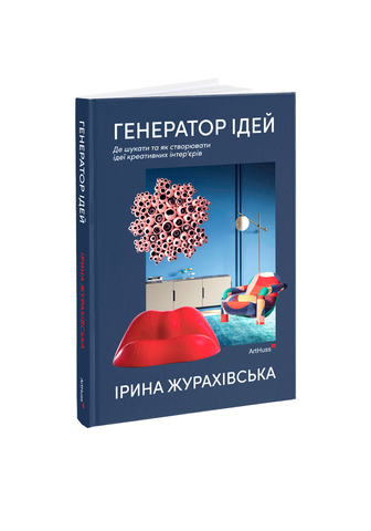 Книга Генератор ідей: де шукати та як створювати ідеї креативних інтер&rsquo;єрів 306070 фото