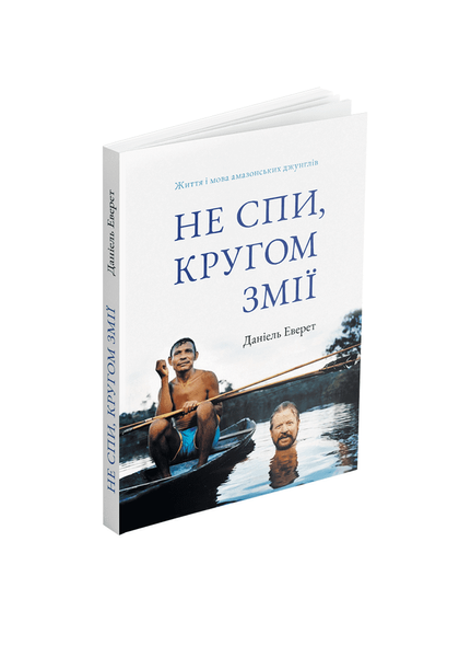 Книга Д. Еверест Не спи, кругом змії