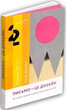 Книга Письмо — це дизайн. Як слова створюють досвід користування 303223 фото