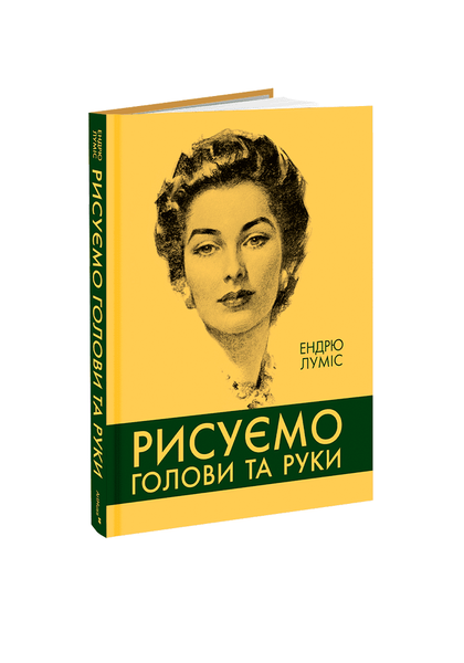 Книга Е.Луміс Рисуємо голови та руки