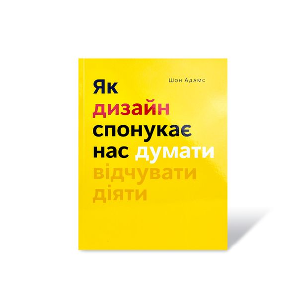 Як дизайн спонукає нас думати Шон Адамс