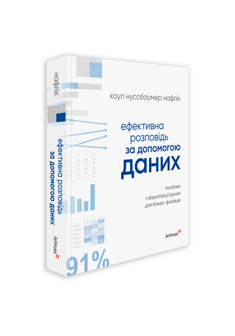 Книга "Ефективна розповідь за допомогою даних" 306072 фото