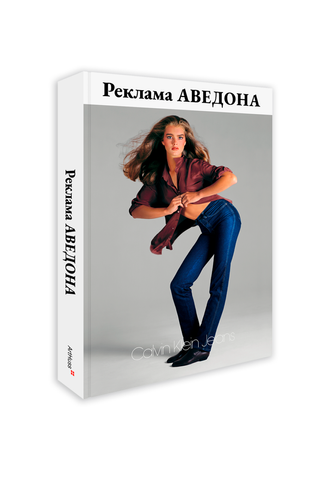 Книга Реклама Аведона