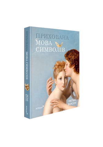 Книга "Прихована мова символів"  306074 фото