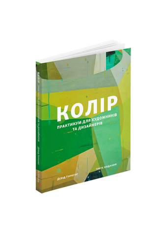 Книга Колір: Практикум для художників та дизайнерів