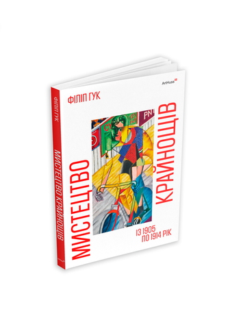 Книга "Мистецтво крайнощів" 306075 фото