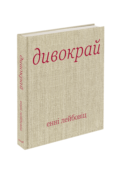 Книга Е.Лейбовіц Дивокрай