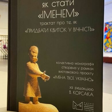 Колективна монографія «Як стати ІМЕНЕМ» трактат про те, як «КУПИТИ У ВІЧНІСТЬ». 302266 фото