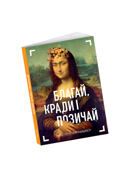 Книга Шор благай кради і повчай