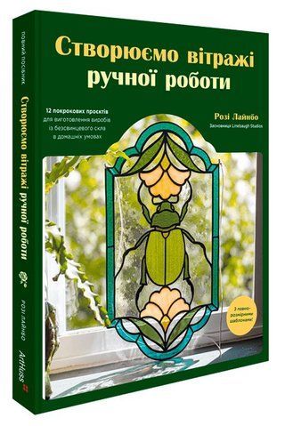 Книга Створюємо вітражі