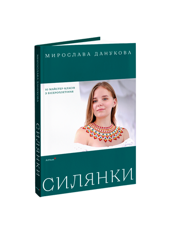 Книга Силянки: 10 майстер-класів з бісероплетіння