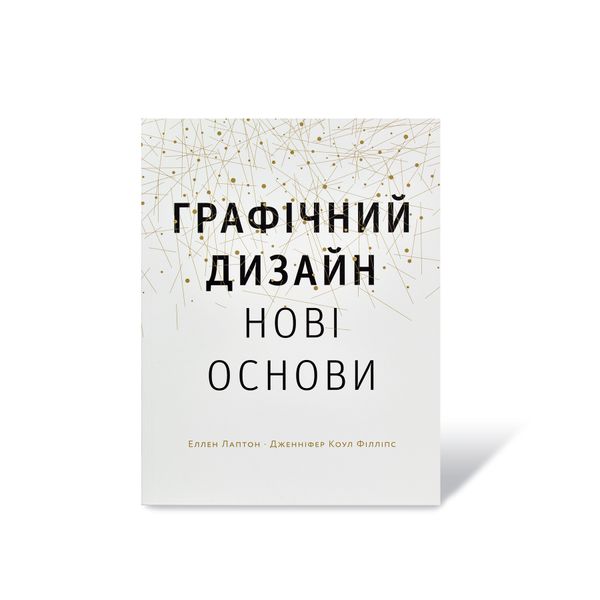 Графічний дизайн 2-ге вид Лаптон Філліпс