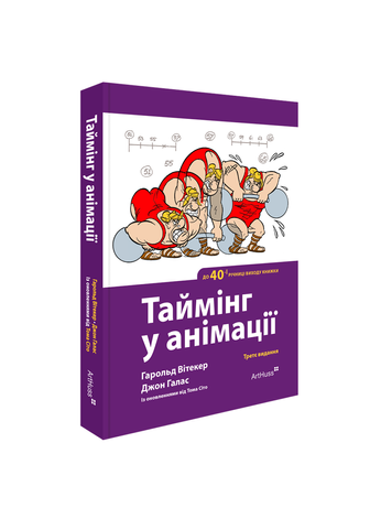 Книга Таймінг у анімації