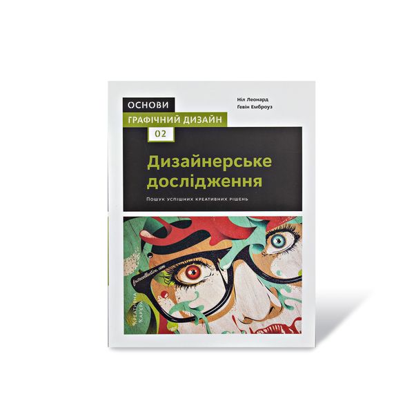 Основи. Графічний дизайн 02. Дизайнерське дослідження. Пошук успішних креативних рішень Гевін Емброуз, Ніл Леонард 302129 фото