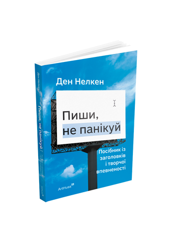 Книга Пиши, не панікуй