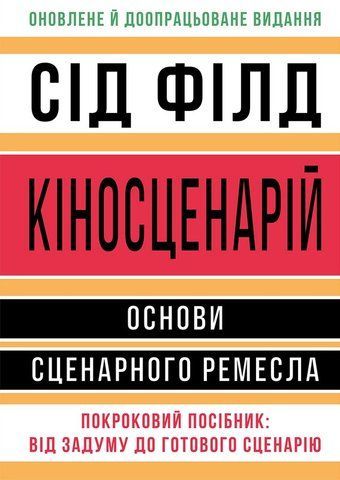 Книга Кіносценарій: основи сценарного ремесла