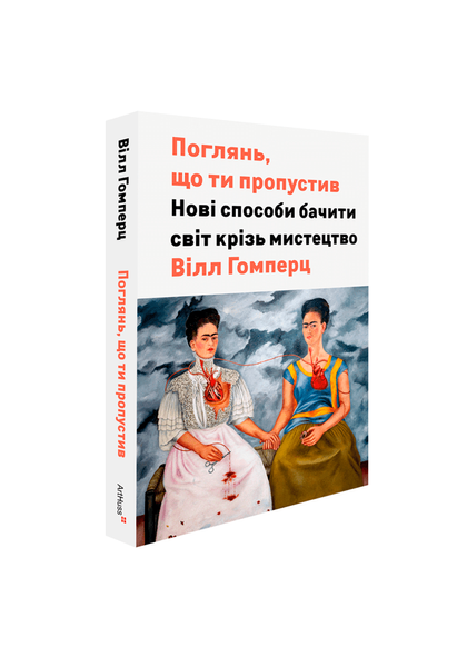 Поглянь, що ти пропустив: Нові способи бачити світ крізь мистецтво 303532 фото