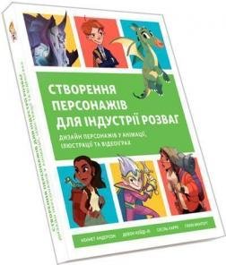 Створення персонажів для індустрії розваг К.Андерсон 303003 фото