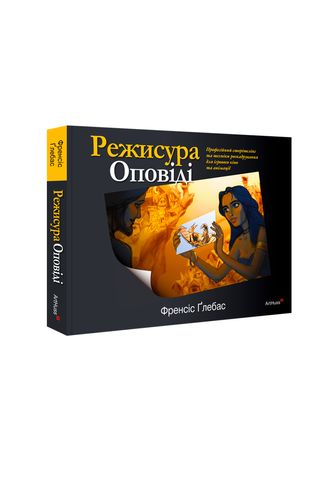 Книга Режисура Оповіді