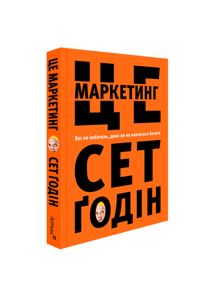 Книга сет годін. це маркетинг