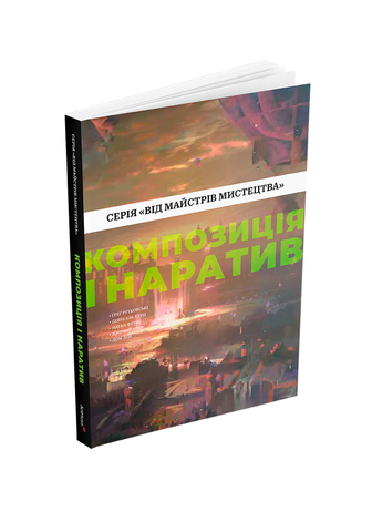 Книга Композиція і наратив