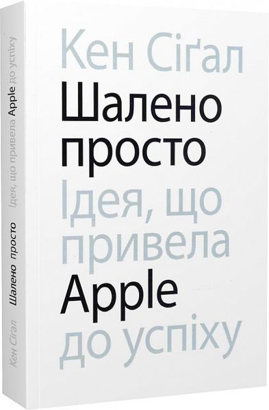 Шалено просто. Ідея, що привела Apple до успіху К.Сігал 303005 фото