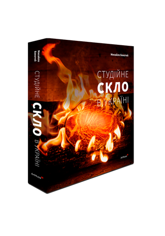 Книга Студійне скло в Україні
