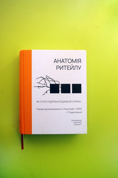 Книга Анатомія ритейлу 302292 фото