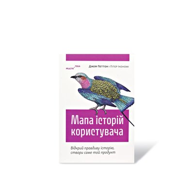 Мапа історій користувача: Відкрий правдиву історію, створи саме той продукт Петтон Ікономі 302122 фото