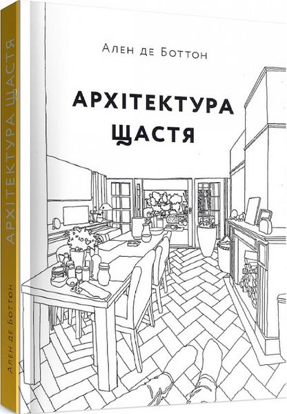 Книга Архітектура щастя