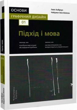 Основи. Графічний дизайн 01: Підхід і мова 302774 фото