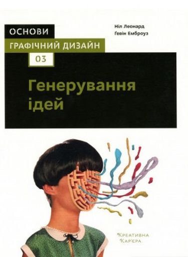 Книга Генерування ідей