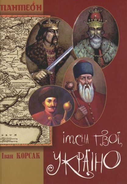 Книга І.Корсака Імена твої,Україно