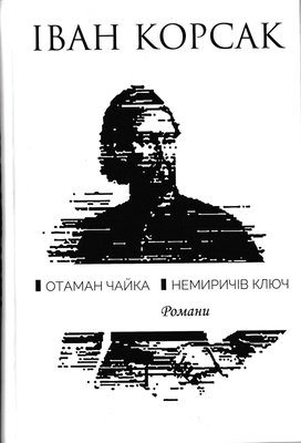 Отаман Чайка. Немиричів ключ. Романи. І.Корсака 302285 фото