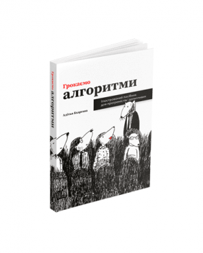 Книга А.Бхаргава Грокаємо алгоритми