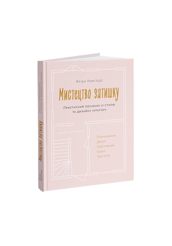 Книга "Мистецтво затишку"  306542 фото
