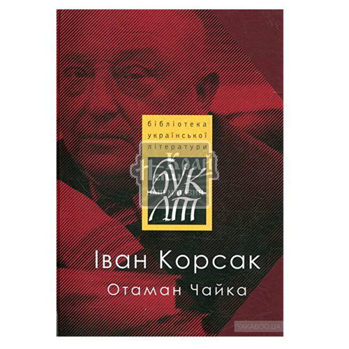 Книга І.Корсака Отаман Чайка/БукЛіт