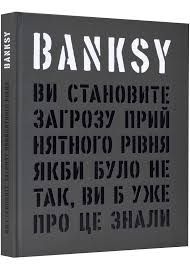 Книга Г.Шов Ви становите загрозу