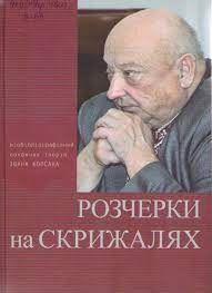 Книга І.Корсака Розчерки на скрижалях