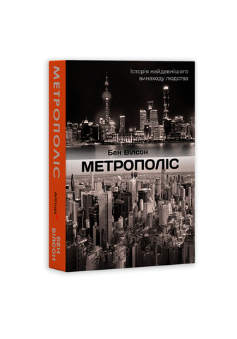 Книга "Метрополіс: Історія найвидатнішого винаходу людства"  306543 фото