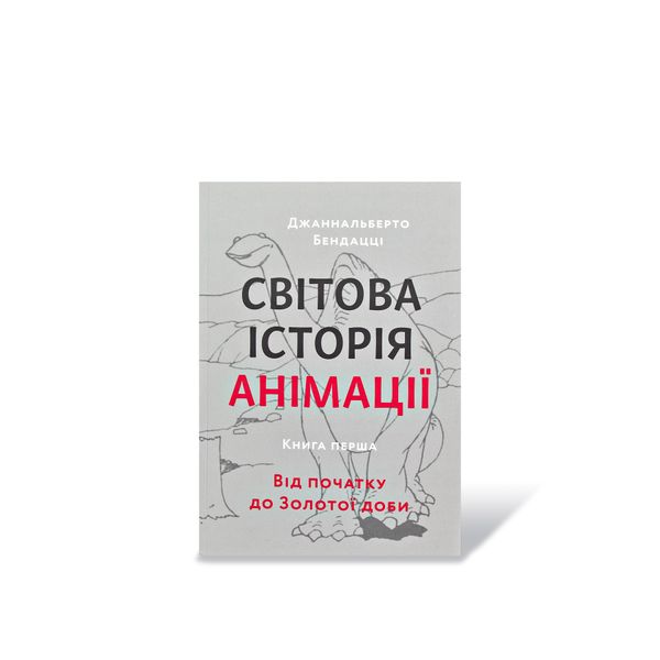 Світова історія анімації. Книга перша: Від початку до Золотої доби Джаннальберто Бендацці 302111 фото