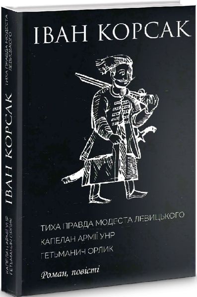 Тиха правда Модеста Левицького. Капелан армії УНР. Гетьманич Орлик   Іван Корсак 302289 фото