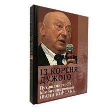 Книга І.Корсака роман Із кореня дужого