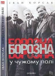 Книга Борозна у чужому полі.ВибПус