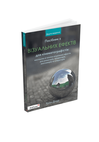 Книга ПосібникВізуальних ефектів д/кінем