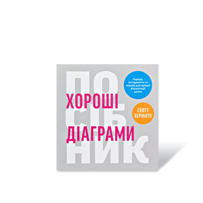 Хороші діаграми. Поради, інструменти та вправи для кращої візуалізації даних Скотт Берінато 302137 фото