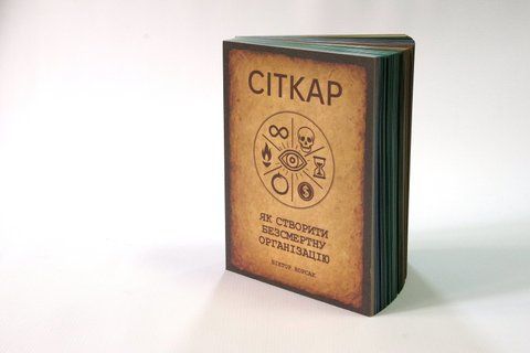 Книга Віктора Корсака "СІТКАР"
