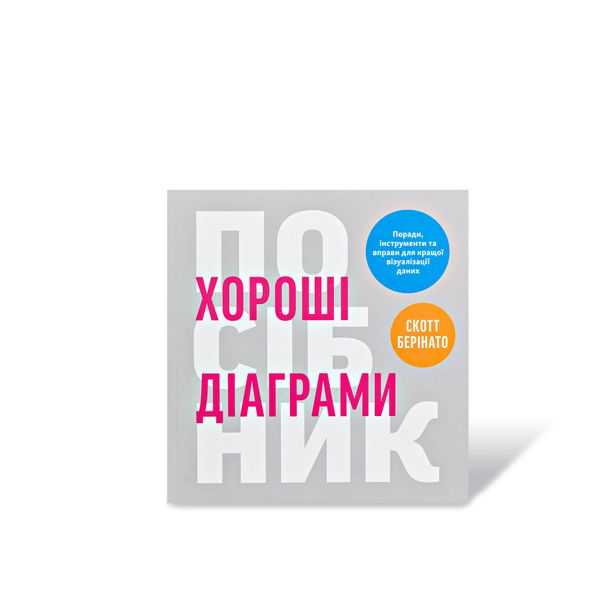 Хороші діаграми. Поради, інструменти та вправи для кращої візуалізації даних Скотт Берінато 302137 фото