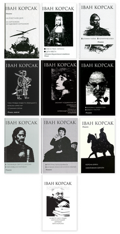 Десятитомник Корсака