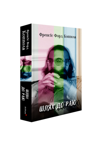 Книга "Шлях до раю"  306065 фото